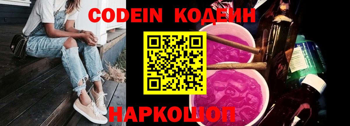Кодеиновый сироп Lean Purple Drank  Вход с VPN  Благовещенск  Кодеиновый сироп Lean Purple Drank 