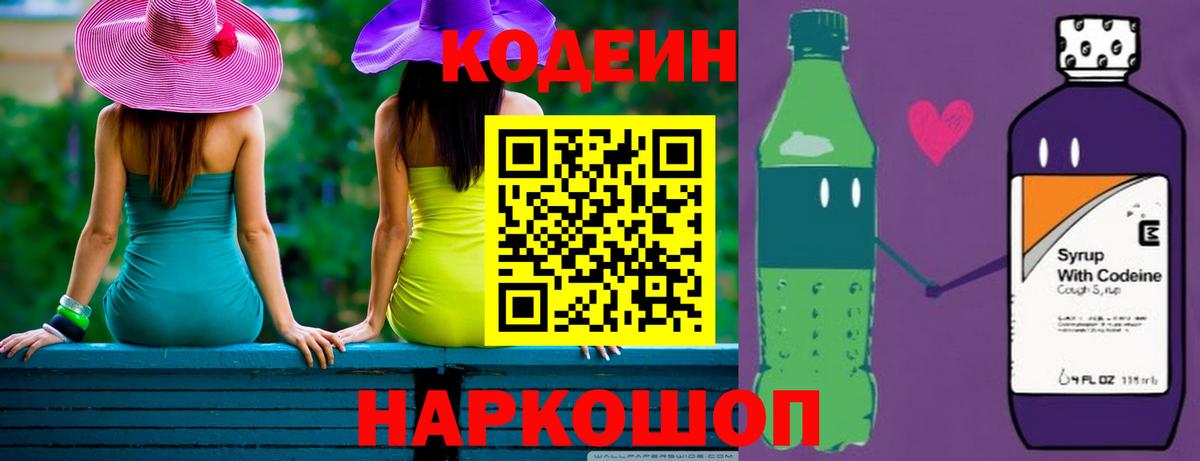 Codein напиток Lean (лин) Благовещенск