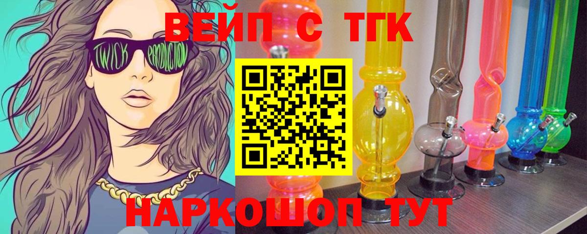 ТГК вейп Благовещенск